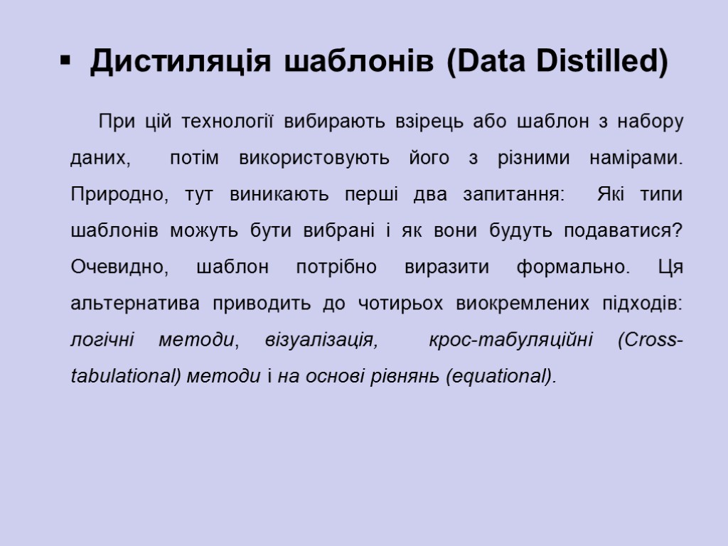 Дистиляція шаблонів (Data Distilled) При цій технології вибирають взірець або шаблон з набору даних,